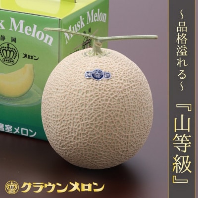 【通年出荷】クラウンメロン(山等級)　6玉詰【配送不可地域：離島・北海道・沖縄県】