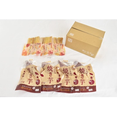 静岡県掛川市　おいもやの干し芋3袋と焼き芋4袋セット【配送不可地域：離島・北海道・沖縄県・四国・九州】