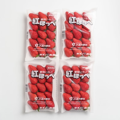 静岡県掛川市産　ミズノ農園の完熟いちご　『紅ほっぺ』約280g×4パック【配送不可地域：離島・北海道・沖縄県・東北・中国・四国・九州】