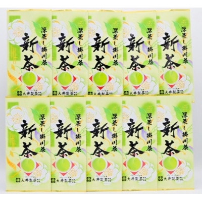 【5月下旬より順次発送】新茶　深蒸し掛川茶　旬の香り・味をお届けします。100g10本　合計1kg【配送不可地域：離島・沖縄県】
