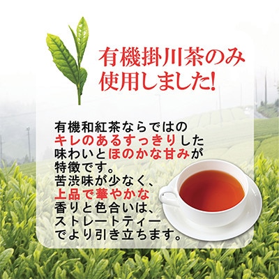 掛川市産　有機和紅茶　20個×7袋　計140個【配送不可地域：離島・沖縄県】
