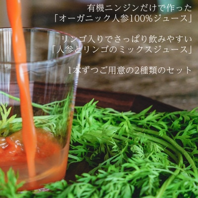 「有機人参100%ジュース」と「有機人参とリンゴのミックスジュース」【配送不可地域：離島・沖縄県】