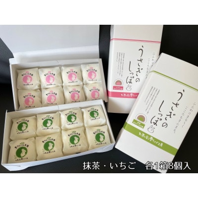 生クリーム大福「うさぎのしっぽ」抹茶8個・いちご8個【配送不可地域：離島・北海道・沖縄県・四国・九州】