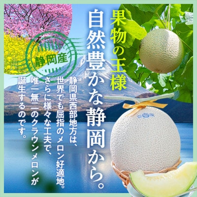 マスクメロンの最高峰 クラウンメロン 山等級  1.2kg前後×1玉【配送不可地域：離島・北海道・沖縄県】