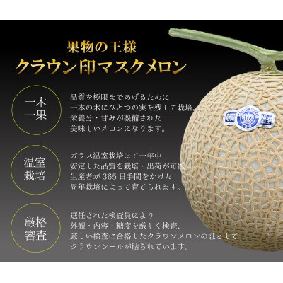 【厳選】高級クラウンマスクメロン山級　1.5kg×1玉入り【配送不可地域：離島・北海道・沖縄県・四国・九州】