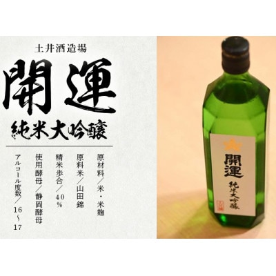 土井酒造場 日本酒 地酒 「開運」 純米大吟醸 720ml×1本【配送不可地域：離島・北海道・沖縄県・四国・九州】