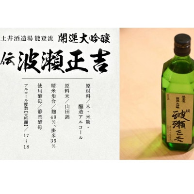 土井酒造場 日本酒 開運・能登流 開運大吟醸「伝・波瀬正吉」720ml×1本【配送不可地域：離島・北海道・沖縄県・四国・九州】