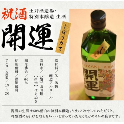 土井酒造場 日本酒 開運 祝酒 特別本醸造 生酒「しぼりたて」720ml×2本【配送不可地域：離島・沖縄県】