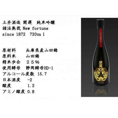 土井酒造場日本酒 百五十年記念酒 開運 純米大吟醸 諸法無我720ml×1本【配送不可地域：離島・北海道・沖縄県・四国・九州】