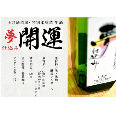 土井酒造場 日本酒 開運 夢仕込み 特別本醸造 720ml×2本【配送不可地域：離島・沖縄県】