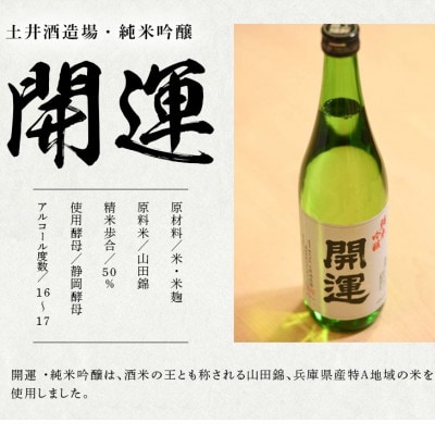 土井酒造場 日本酒 開運 純米吟醸 720ml×1本【配送不可地域：離島・沖縄県】