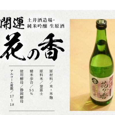 土井酒造場 日本酒 開運 花の香 純米吟醸 生原酒 720ml×1本【配送不可地域：離島・北海道・沖縄県・四国・九州】