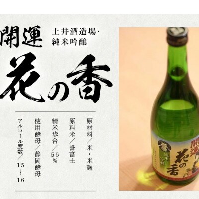 土井酒造場 日本酒 開運 花の香 純米吟醸 720m×1本【配送不可地域：離島・沖縄県】