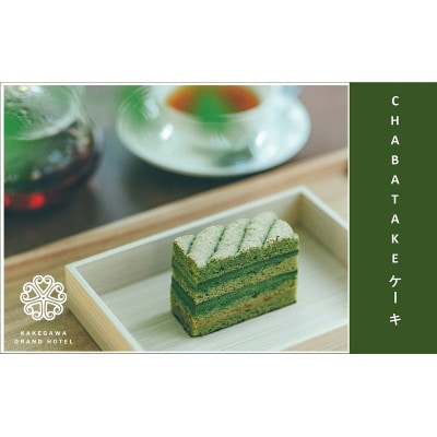 『CHABATAKE』ケーキ　掛川グランドホテル【配送不可地域：離島・北海道・沖縄県・四国・九州】