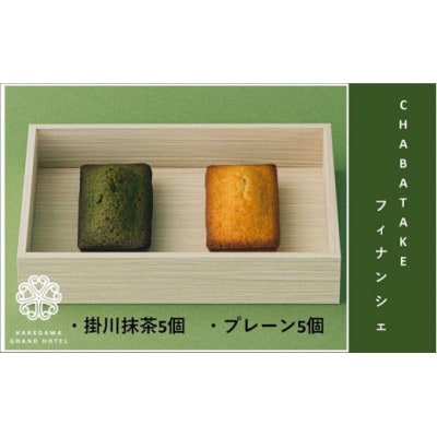 『CHABATAKE』フィナンシェ2種(プレーン5個＆掛川抹茶5個)掛川グランドホテル【配送不可地域：離島・沖縄県】
