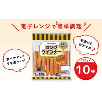 2050 ロングウインナー 255g×10袋 丸大食品【配送不可地域：離島・北海道・沖縄県・四国・九州】
