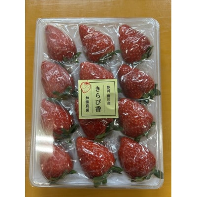 【先行受付】いちご【きらぴ香】1箱 (1箱2パック入り 約450g×2)【配送不可地域：離島・北海道・沖縄県・四国・九州】