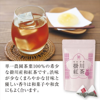 和紅茶ティーバッグ「マルナカ掛川紅茶」(2.5g×20個入)×3袋セット【配送不可地域：離島・沖縄県】