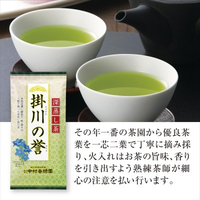 高級深蒸し掛川茶「掛川の誉」100g×5本セット【配送不可地域：離島・沖縄県】