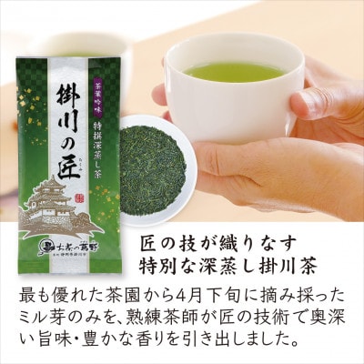 【掛川茶】高級深蒸し煎茶「掛川の匠」100g×3本セット　お茶の葛野【配送不可地域：離島・沖縄県】