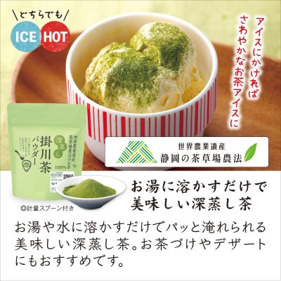 粉末緑茶「深蒸し掛川茶パウダー」60g×3袋セット　「世界農業遺産　静岡の茶草場農法」お茶の葛野【配送不可地域：離島・沖縄県】