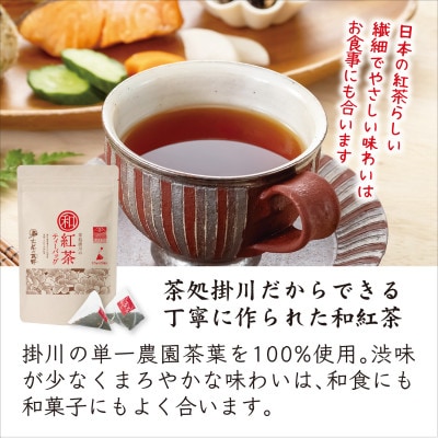 掛川和紅茶ティーバッグ(2.5g×20個)4袋セット　カップ用ひも付き　シングルオリジン　お茶の葛野【配送不可地域：離島・沖縄県】