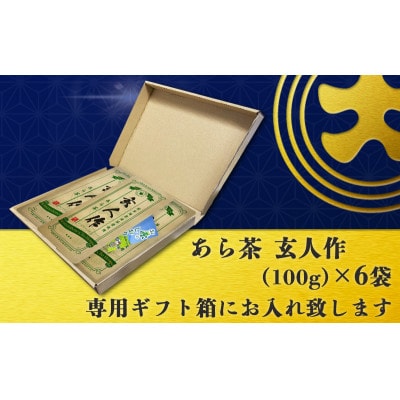 世界農業遺産認定・静岡の茶草場農法茶葉使用「あら茶・玄人作」 100g×6袋セット【配送不可地域：離島・沖縄県】