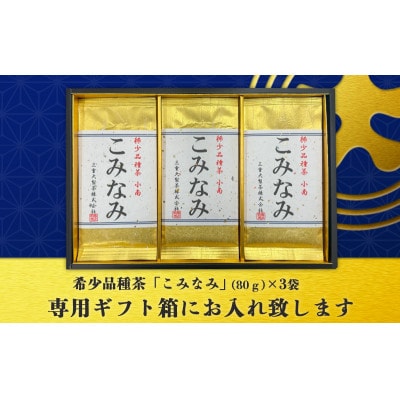 深蒸し茶「希少品種こみなみ」 (80g×3袋)ギフト箱入【配送不可地域：離島・沖縄県】