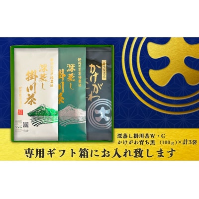 深蒸し掛川茶三昧セット　100g×3袋(ギフト箱入)【配送不可地域：離島・沖縄県】