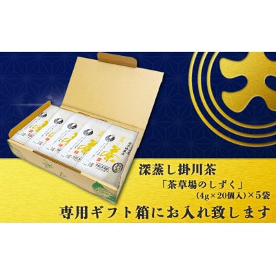 深蒸し掛川茶TB「茶草場のしずく」(4g×20個)×5袋セット【配送不可地域：離島・沖縄県】