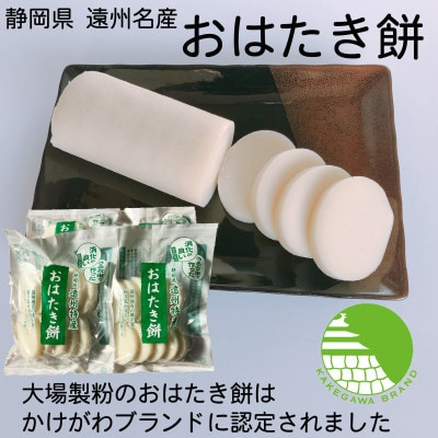【年内出荷】遠州特産おはたき餅 400g×10袋 4.0kg (常温便)【配送不可地域：離島・沖縄県】