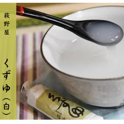 萩野屋 三味くずゆ くずゆ白・くず茶・葛汁粉 各8本×3種【配送不可地域：離島・沖縄県】