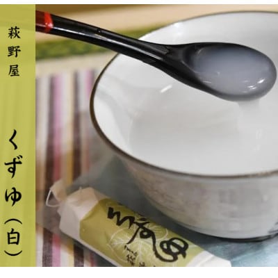 萩野屋 三昧くずゆ 計36本入り くずゆ・くず茶・葛汁粉 各12本×3種【配送不可地域：離島・沖縄県】