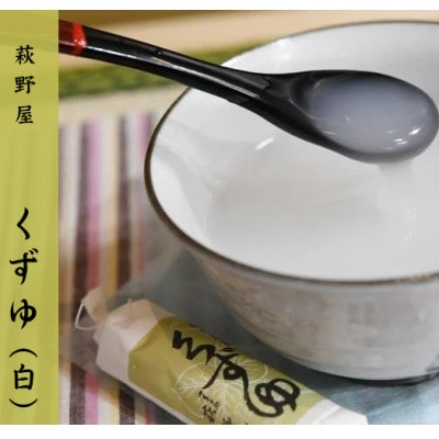 萩野屋 三昧くずゆ くずゆ白 36本入【配送不可地域：離島・沖縄県】