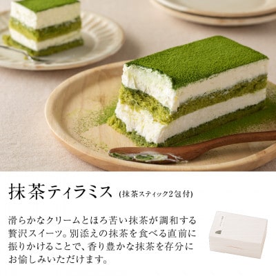 抹茶ティラミス＆フィナンシェと深蒸し茶セット【39543】【配送不可地域：離島・北海道・沖縄県・四国・九州】