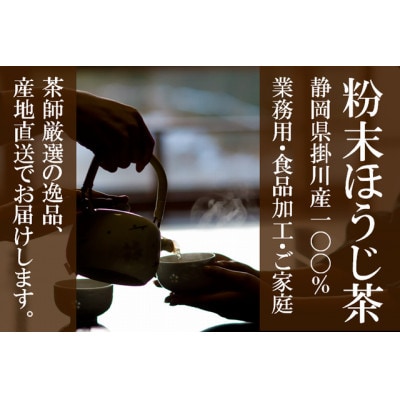 粉末ほうじ茶 160g×3袋 水出し お湯出し ほうじ茶パウダー 静岡県掛川産焙茶【配送不可地域：離島・沖縄県】