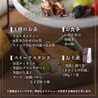 日本茶アフタヌーンティー 和の香りに浸る贅沢なひとときを体験 ペアチケット きみくら【39541】【配送不可地域：離島・沖縄県】