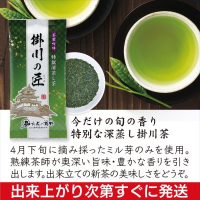 ＜2026年新茶・先行受付＞高級掛川茶「掛川の匠」100g×3本セット　お茶の葛野　5月上旬発送予定【配送不可地域：離島・沖縄県】