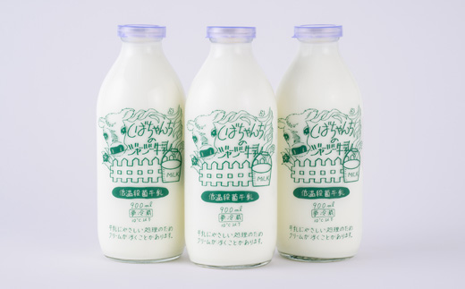 ジャージー牛乳　900ml×3本セット　柴田牧場【配送不可地域：離島・北海道・沖縄県・東北・中国・四国・九州】