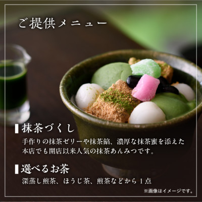 茶寮の濃厚抹茶あんみつと日本茶を愉しむペアチケット　きみくら【39542】【配送不可地域：離島・沖縄県】