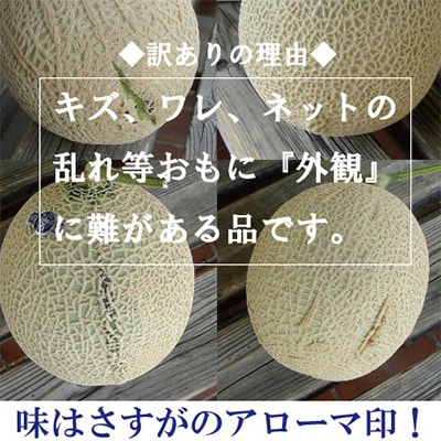 【毎月定期便】【訳あり】アローマメロン 1玉 全3回【配送不可地域：離島・北海道・沖縄県】