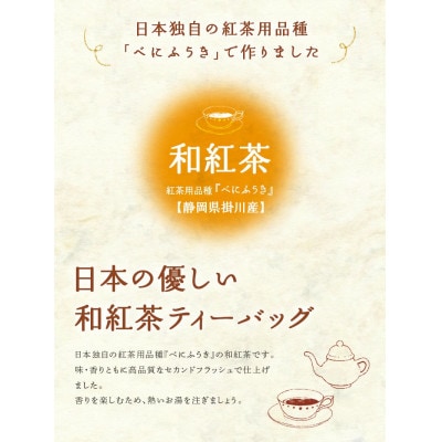 日本の優しい紅茶ティーバッグ(静岡県掛川産) 2g13個入り×5袋【配送不可地域：離島・沖縄県】