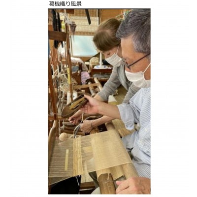 葛織体験(テーブルクロスを製作して持ち帰り)3時間コース 1名様【配送不可地域：離島・沖縄県】