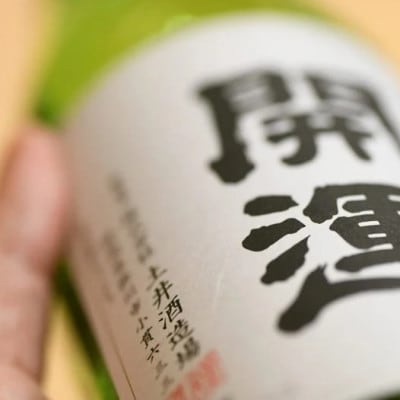 土井酒造場 日本酒 開運 純米吟醸 720ml×1本【配送不可地域：離島・沖縄県】