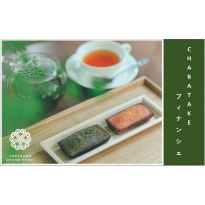 『CHABATAKE』フィナンシェ2種(プレーン5個＆掛川抹茶5個)掛川グランドホテル【配送不可地域：離島・沖縄県】