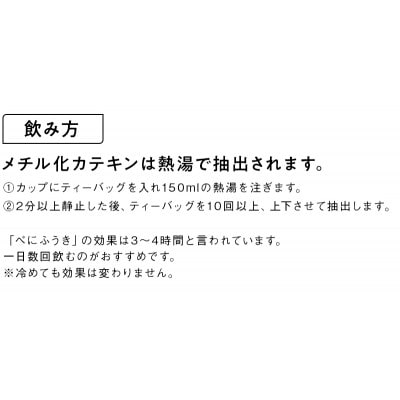 べにふうき緑茶ティーバッグ 2袋　日本茶きみくら【5897】【配送不可地域：離島・沖縄県】
