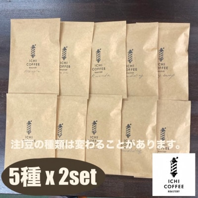 珈琲ドリップバッグ 自家焙煎スペシャルティコーヒー飲み比べセット 計10袋(15g×5種×各2袋)【配送不可地域：離島・沖縄県】