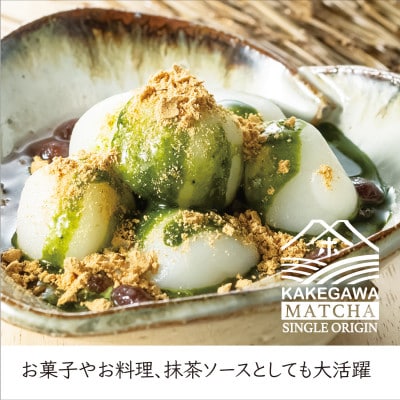掛川産抹茶「いつでも掛川抹茶」60g×2袋セット　シングルオリジン　お茶の葛野【配送不可地域：離島・沖縄県】