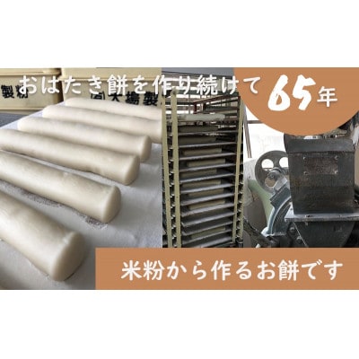 【年内出荷】遠州特産おはたき餅 400g×4袋 1.6kg (常温便)【配送不可地域：離島・沖縄県】