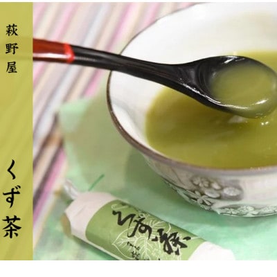 萩野屋 三昧くずゆ 計36本入り くずゆ・くず茶・葛汁粉 各12本×3種【配送不可地域：離島・沖縄県】